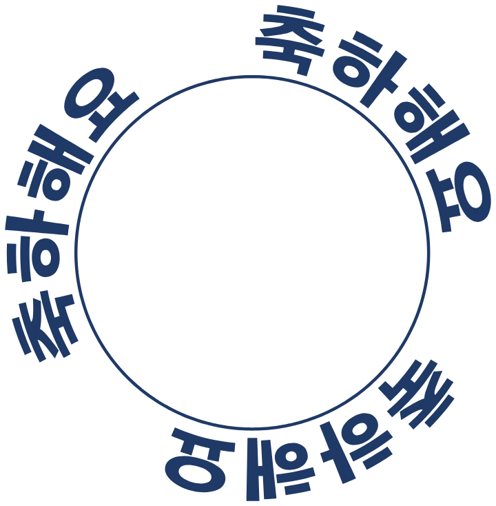 원을 따라 두른 한글 커브드 텍스트
