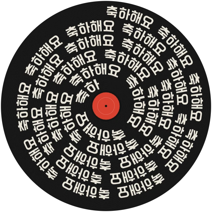 바이닐 레코드 모양으로 감긴 나선형 한글 워드아트
